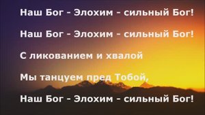 Наш Бог - Элохим!