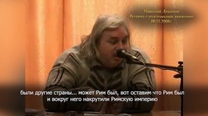 Николай Левашов - Лучшая ложь - полуправда. Когда придумали современную историю

www.levashov.info