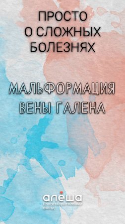 МАЛЬФОРМАЦИЯ ВЕНЫ ГАЛЕНА (Часть 1)