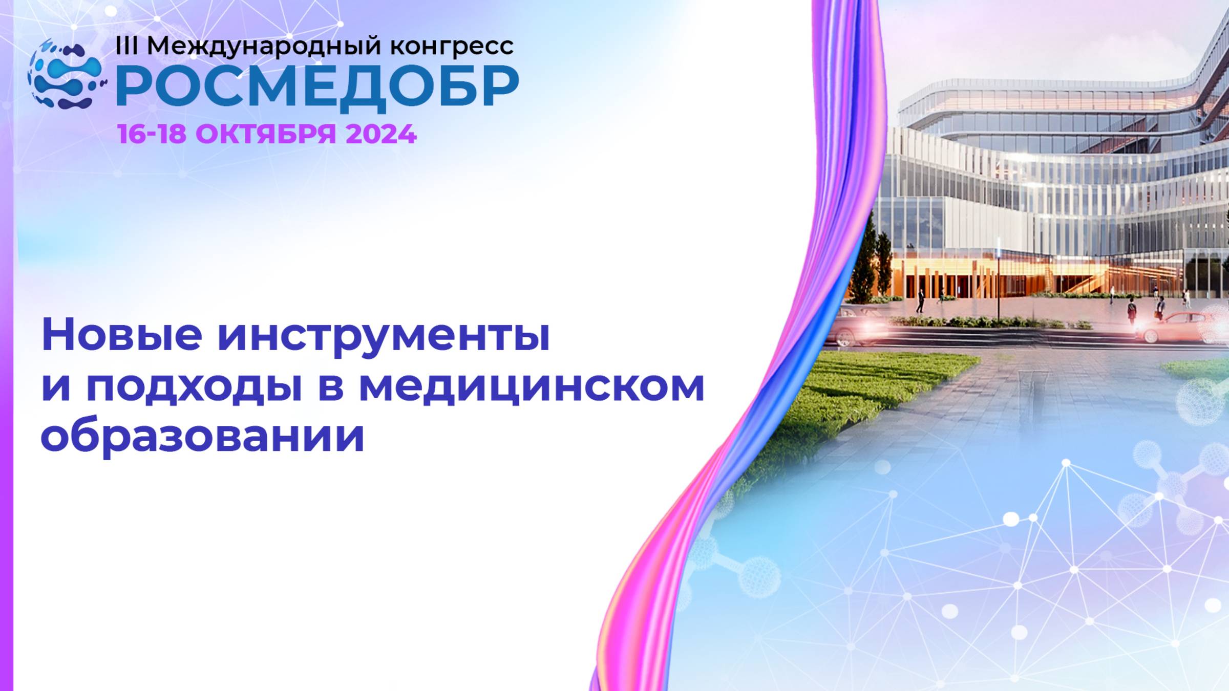 Новые инструменты и подходы в медицинском образовании смотреть онлайн