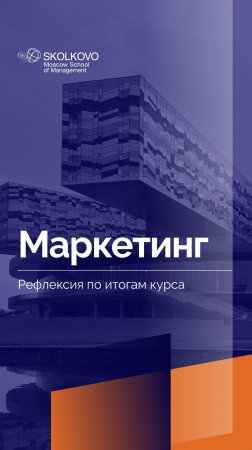 «Маркетинг» _ Рефлексия студентов по итогам курса