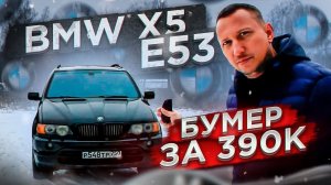 Бумер X5 по цене б/у Соляриса. Обзор BMW X5 E53