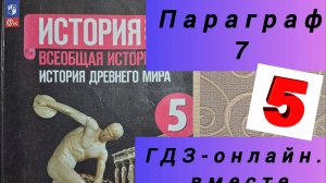 5 класс. ГДЗ. Параграф 7. Всеобщая история. Вигасин, Годер. Читаем параграфы онлайн.