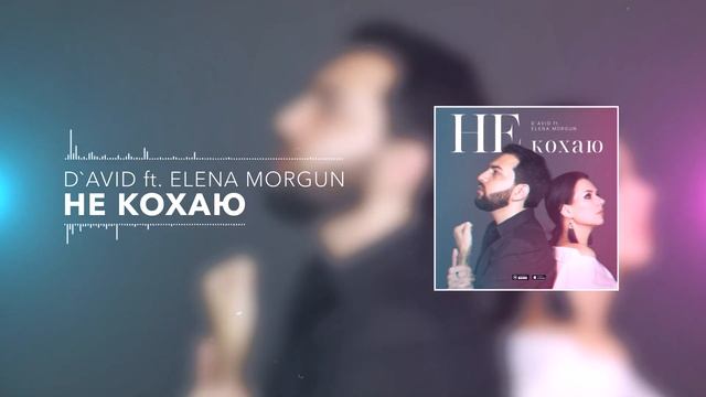 David Barkhudaryan ft. Elena Morgun - Не кохаю Давид Бархударян и Елена Моргун