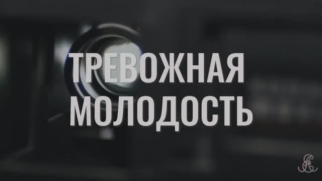 Тревожная молодость смотреть онлайн