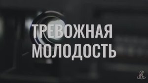 Тревожная молодость