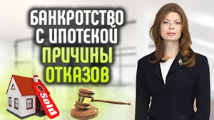 Причины продажи ипотеки при банкротстве