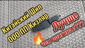 Нож ШИП (ООО ПП Кизляр). Китайская копия с неожиданным решением