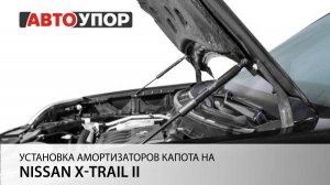 Nissan X-Trail II | Установка амортизаторов капота АвтоУПОР