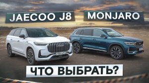 А что, если не Geely? Monjaro vs Jaecoo J8. Подробный сравнительный тест