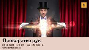 Надежда Тэффи "Проворство рук"
