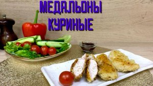 Медальоны куриные в панировке