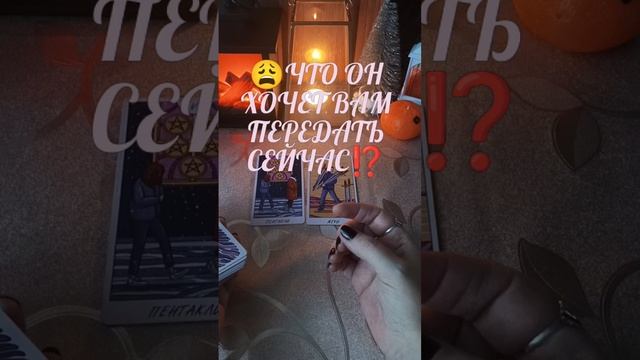 😩ЧТО ОН ХОЧЕТ ВАМ ПЕРЕДАТЬ СЕЙЧАС⁉️