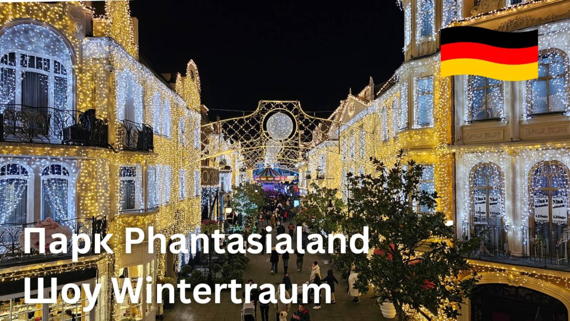 Phantasialand Wintertraum Тематический парк, зимняя прогулка и шоу. Лучший парк Европы 2024 смотреть онлайн