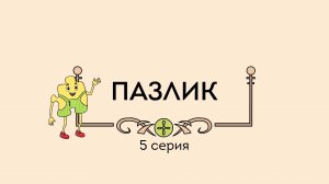 Пинеточная Страна, 5 серия. Пазлик