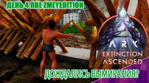 Игра меня снова вые..грала всё сначала? Нет.. НО Extinction День 4 #arksurvivalascended #extinction