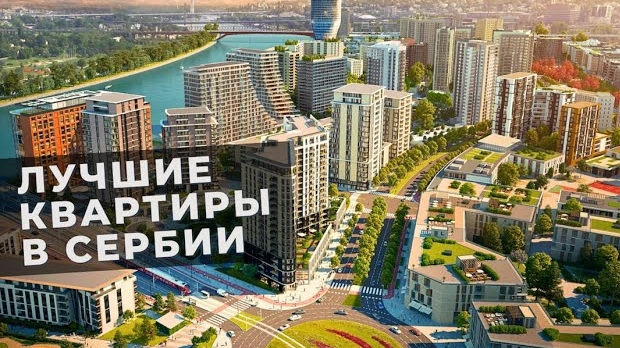 Вложение в будущее: квартиры для комфортного проживания и инвестиций. Недвижимость Сербии