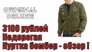 Недорогая куртка бомбер - обзор !