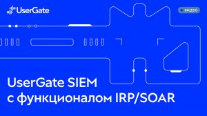 Первая экосистемная SIEM-система в России с функционалом IRP/SOAR