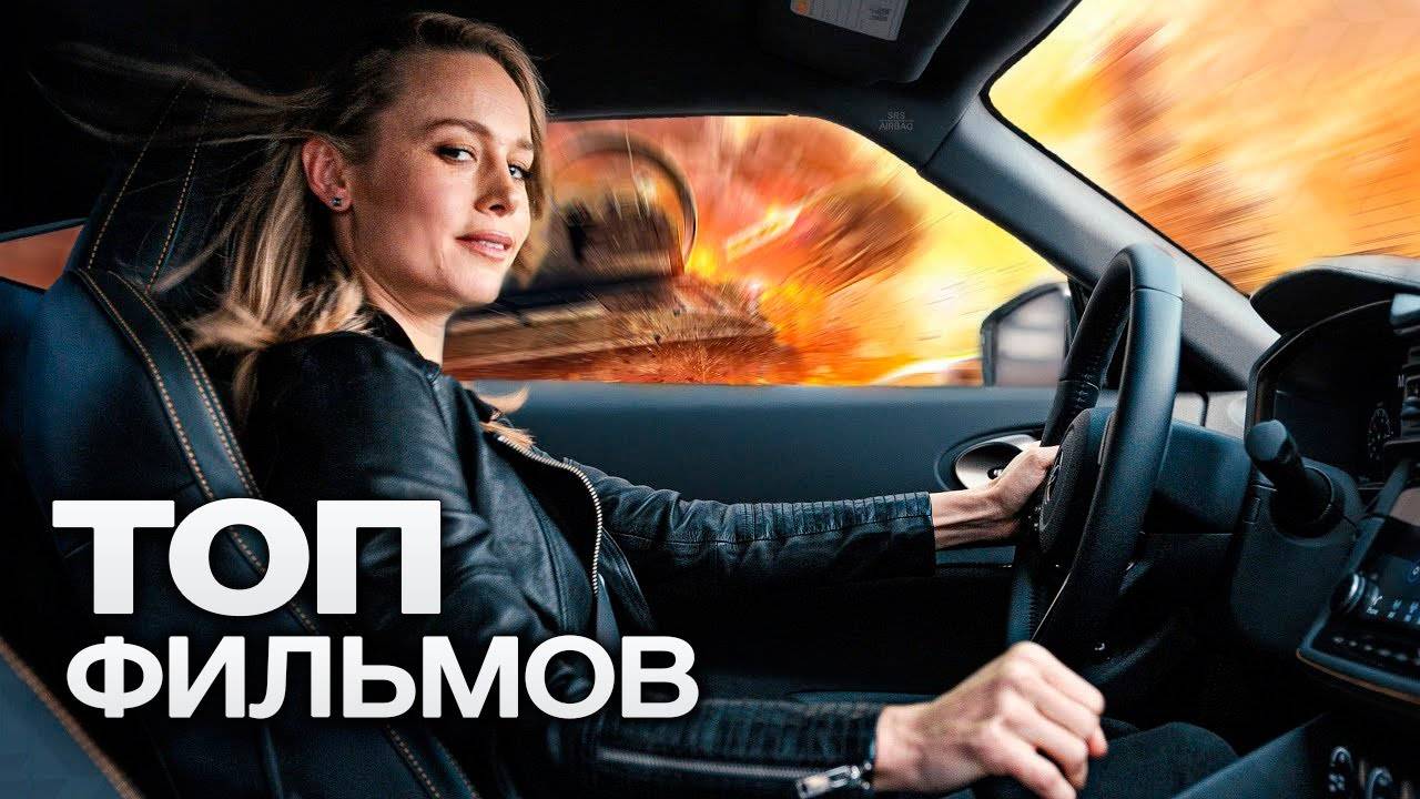 10 НЕВЕРОЯТНО КРУТЫХ ФИЛЬМОВ ПРО ГОНКИ!