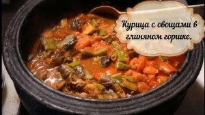 Курица с овощами в глиняном горшке.Тушеная курица с овощами.