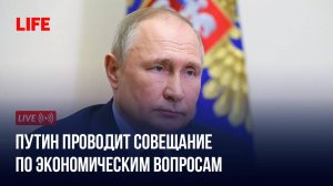 Путин проводит совещание по экономическим вопросам