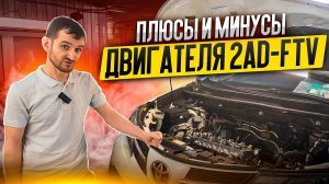 Плюсы и минусы двигателя 2AD-FTV