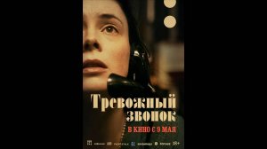 Тревожный звонок Русский трейлер