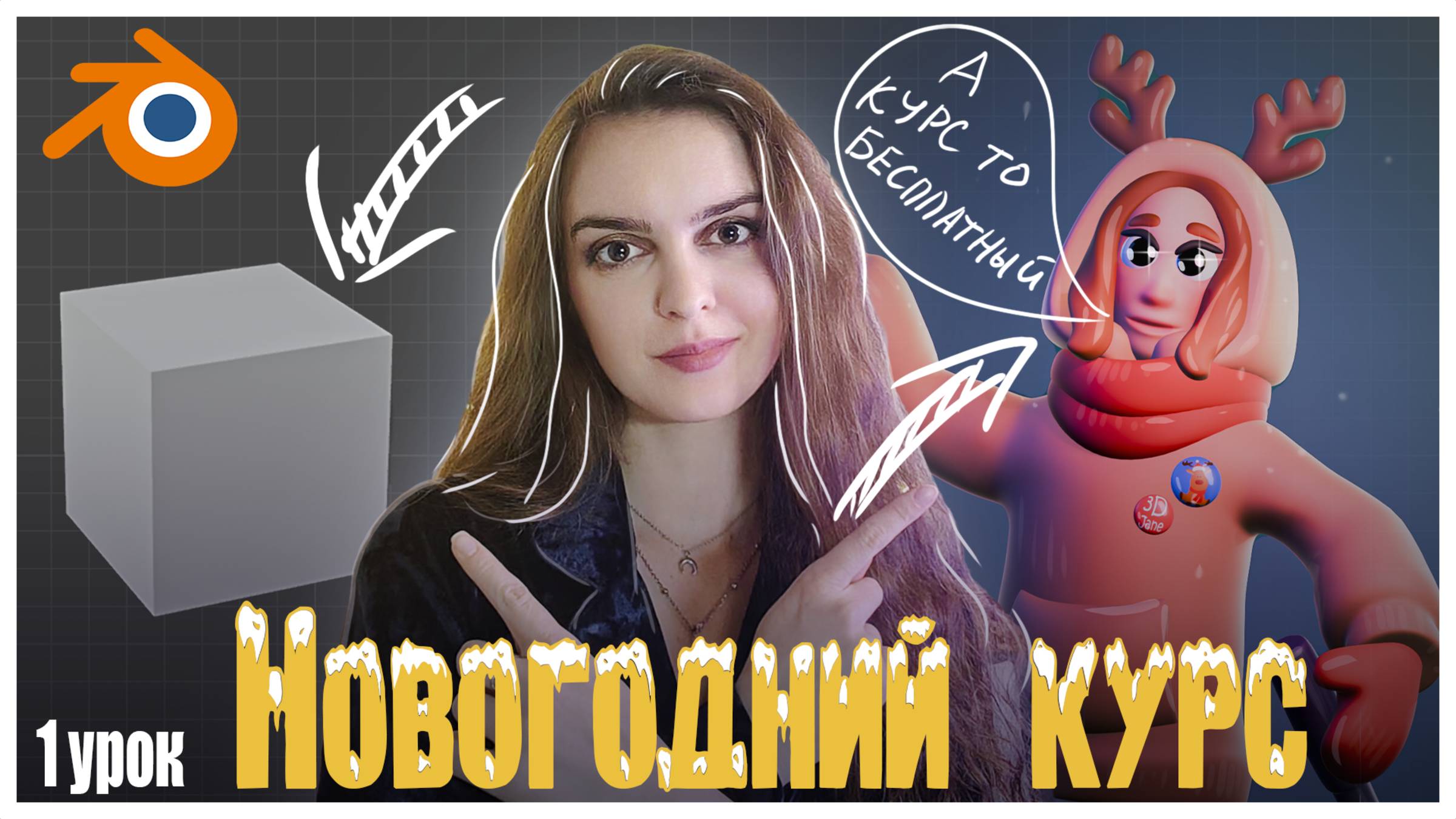 Новогодний курс по созданию анимационного персонажа. 1 урок. #blender #бесплатныйкурс #3d #анимация
