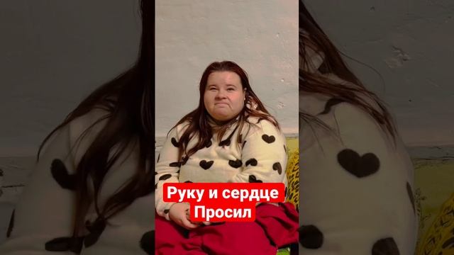 Руку и сердце просил