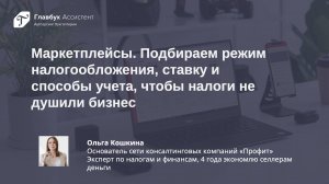 Маркетплейсы. Подбираем режим налогообложения, ставку и способы учета, чтобы налоги не душили бизне