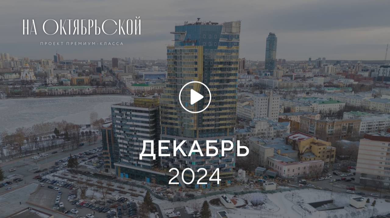 «На Октябрьской»: ход строительства, декабрь 2024 г.