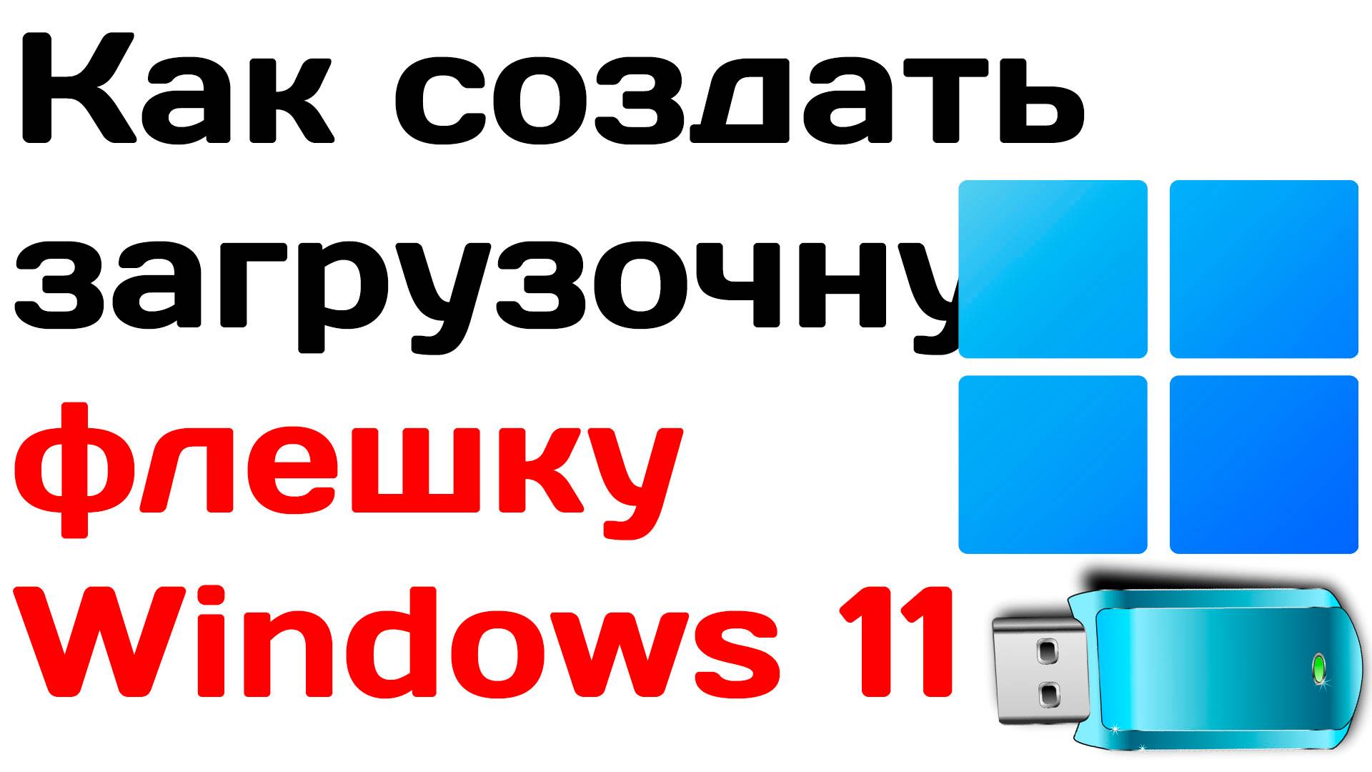 Как создать загрузочную флешку windows 11