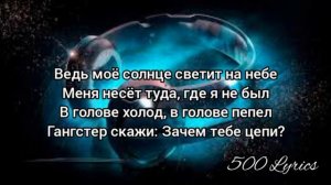 Xcho - Гангстер (текст песни)