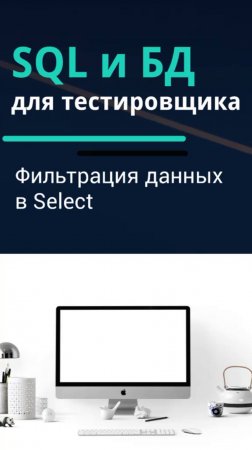 SQL и базы данных для тестировщика. Фильтрация данных в Select.