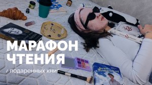 МАРАФОН ЧТЕНИЯ подаренных книг // прочитанное сентябрь 2024 // GIFTEMBER // 14 книг