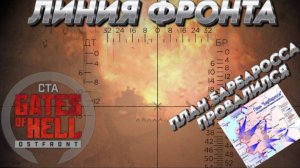 Call to Arms - Gates of Hell: ostfront РЕЖИМ "ЛИНИЯ ФРОНТА" ПЛАН БАРБАРОССА ПРОВАЛИЛСЯ