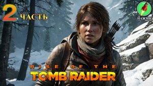 Rise of the Tomb Raider - Полное Прохождение Игры на Русском | часть 2