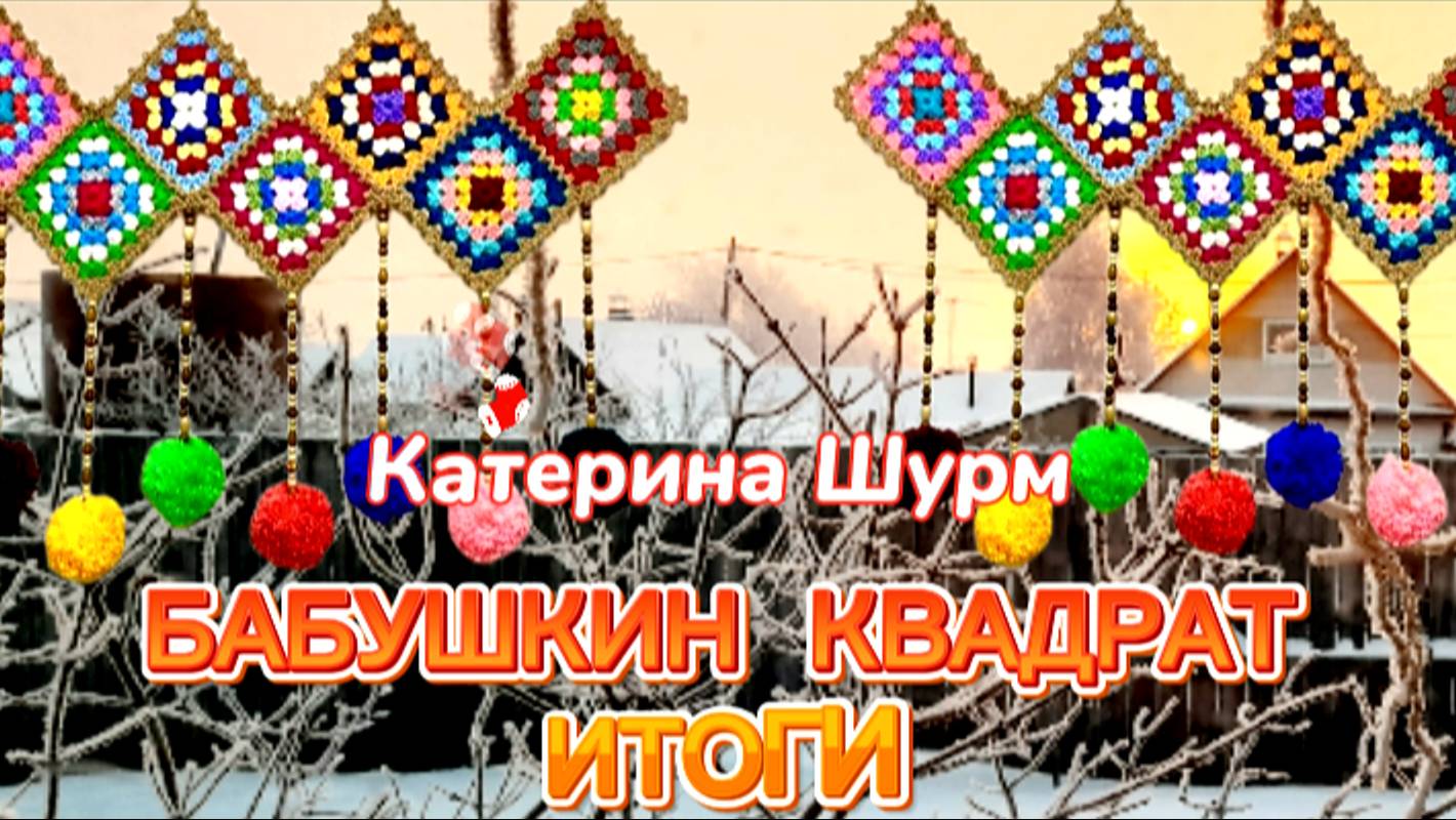 💗 МОДНЫЙ "БАБУШКИН КВАДРАТ" || ИТОГИ. ВЯЖУ КРЮЧКОМ СТИЛЬНЫЕ МОДНЫЕ АКСЕССУАРЫ