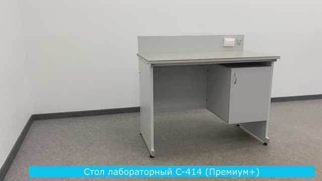 Стол лабораторный С-414 (Премиум+)