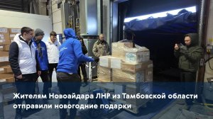 Жителям Новоайдара ЛНР из Тамбовской области отправили новогодние подарки