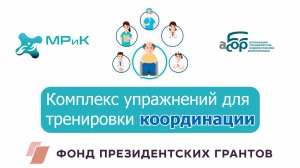 Комплекс упражнений для тренировки координации