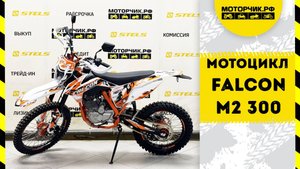 Мотоцикл Falcon M2 300