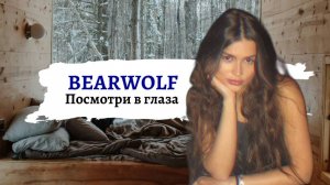 BEARWOLF  - Посмотри в глаза