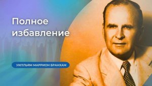 59-0712 Полное избавление – проповедь У.М. Бранхам