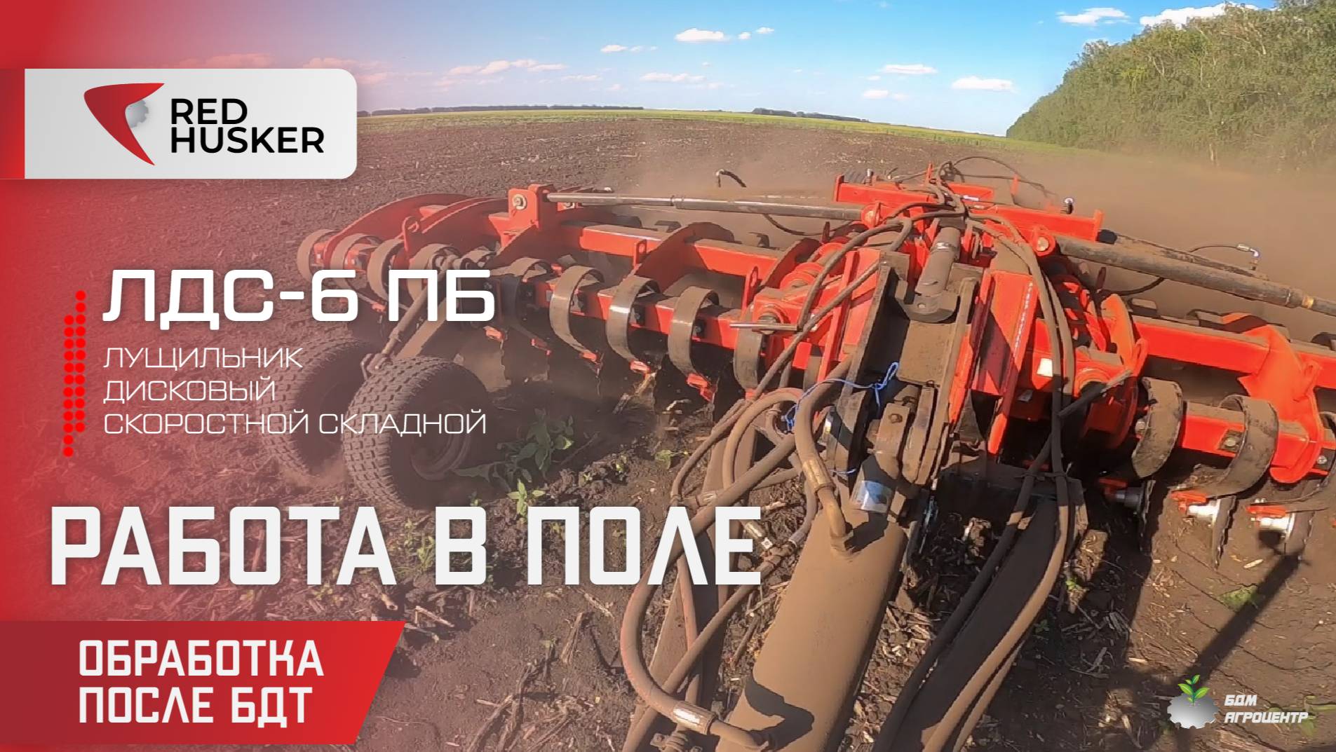 Обзор обработки полей - Лущильник RED HUSKER 6 (ЛДС-6ПБ)|БДМ-АгроЦентр