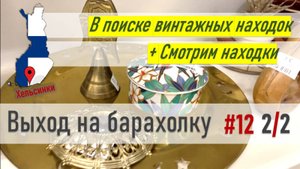 Поход по БАРАХОЛКЕ #12 Часть 2/2