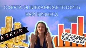 Юридическая ловушка в вашей оферте: как не потерять миллионы?