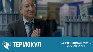 ГК «ТЕРМОКУЛ» на выставке «АГРОПРОДМАШ-2023»