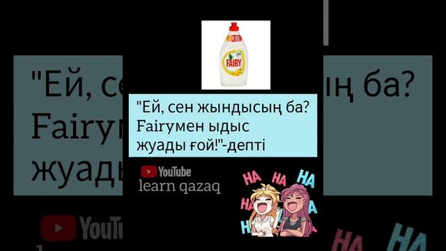 анекдот на казахском с переводом на русский #казахскийязык #учимказахский #казахский